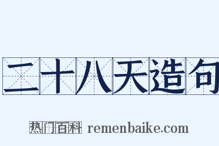 二十八天造句是什么意思的图片